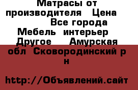 Матрасы от производителя › Цена ­ 6 850 - Все города Мебель, интерьер » Другое   . Амурская обл.,Сковородинский р-н